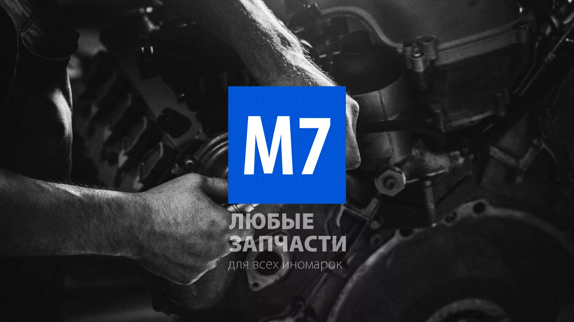 Разработка сайта магазина автозапчастей «М7» в Заполярном